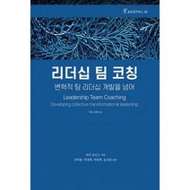 리더십 팀 코칭 + 미니수첩 증정, 피터호킨스, 한국코칭수퍼비전아카데미