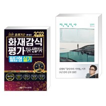 (서점추천) 2022 화재감식평가기사·산업기사 필답형 실기 + 작별인사 (전2권)