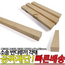 소송 반다루끼 각재 (3600 2400 1800 1200)x21x28mm, 1200x21x28mm