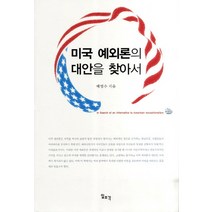 [미국예외론의대안을찾아서] 인지의미론, 한국문화사, 임지룡 저