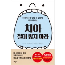 치아 절대 뽑지 마라:치과의사가 말할 수 없었던 치아 관리법, 예문사, 기노 코지, 사이토 히로시
