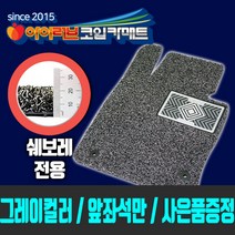 [앞좌석만(2P)!! 그레이색상 쉐보레 전용]아이러브 코일카매트 SGS RoHS인증 22미리 두께 5가지 컬러 사은품증정, 올뉴말리부 [16.04~현재]