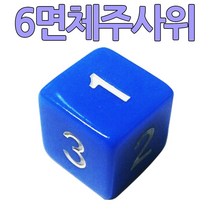 다스마트 파란색 6면체 주사위