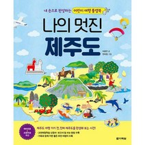 [밀크북] 다락원 - 나의 멋진 제주도 (본 책 + 만들기 책) : 내 손으로 완성하는 어린이 여행 플랩북