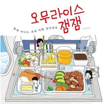 오무라이스잼잼: 함께 떠나는 세계 여행 컬러링북, 송송책방