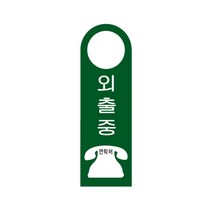 아크릴 포맥스 안내판 표지판 탈의실 샤워실 연구실 기계실 사무실 포장 화장실 테이블 종류선택 1개, 외출중 걸이용 U-4001