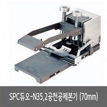 일음쇼핑^^mSPC 2공 천공 제본기 듀오-N35 70mm 링제 간편제 쉬운제 초보자용제 와이어제 사무용제일medi^^, ab^^선택없는