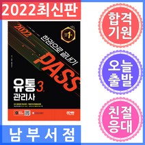 시대고시기획/유통관리사 3급 한권으로 끝내기 - 최신 출제경향 핵심이론+기출분석&적중예상문제 2022