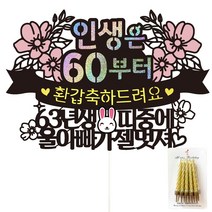 비비드레인 아빠 환갑 케이크토퍼 + 생일초, 102-인생띠(환갑)울아빠+생일초