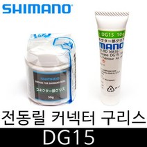 시마노 순정 구리스 DG15 전동릴 커넥터 구리스 DG-15, ., DG15 시마노구리스