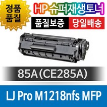 HP LaserJet Pro M1132 MFP 슈퍼재생토너 85A CE285A, 1개