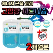 팔 다리 손 저림 경련 떨림 마그네슘 근육 생성 유지 부족 식약처인증 홈쇼핑 활력 임산부 남성 여성 여자 남자 헬스 운동 에너지 파워 보충 영양제 신경 심리 혈압 안정 숙면