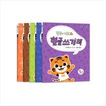 한글이 야호 2 한글쓰기책 세트 (전5권) + 학습노트 증정