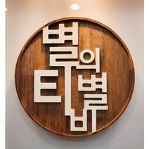 나무간판 나무현판 원목간판 미니간판 팻말 문패 디자인간판, 미송원목