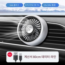 자동차용 선풍기 자동차12V24v USB강력한 자량용 선풍기 공기 출구 전기 팬, 공기 배출구 스페이스 실버 데이터 라인 보내기