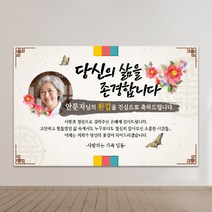 현수막제작 환갑현수막 칠순현수막 생신현수막 생일현수막 A03-존경합니다 100x70cm 외 9종 사이즈, A03-존경합니다-포토형, 상단 두곳 구멍+유리흡착 큐방 2개