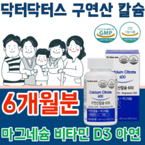 식약처 인증 구연산 칼슘 갈슘 칼숨 마그네슘 나그네슘 마그너슘 비타민 D 디 아연 냠 녀 공용 어린이 임산부 청 장 년 층 실버 건강 기능 식품 영양 보충 제 파는곳 추천, 6