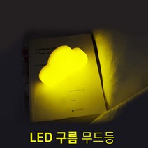 충전식 수유등 LED 구름 무드등, 옐로우