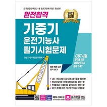 [크라운출판사] 2023 완전합격 기중기 운전기능사 필기시험문제 [3 판 ]