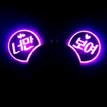 네임플러스 [귀요미 머리띠] LED머리띠 파티 재롱잔치피켓 콘서트 응원용품 주문제작, 1개, 귀요미-핑크(양면)