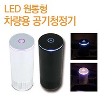 [ILLU]체르니 차량용 원통형 공기청정 LED 디퓨저 휴대용 랭냄새정화 정화 개인 소형 미니_hAeEA, ff본상품ff
