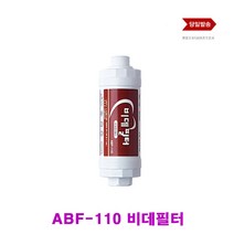 비데필터 대체 ABF-110 애플비데필터15A 나사식 비데필터교체