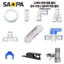 사파 노비타 비데 필터 정수기 비데 호스 원터치피팅 수전 차단 밸브, 노비타 정품 비데 필터 BF-100(4개), 1개