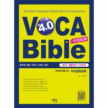 VOCA BIBLE4.0(보카바이블4.0)이디엄워크북(숙어생활영어1500제), 상세페이지 참조