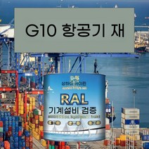 G10 항공기 재 금속 페인트 공작 기계 장비 철골 구조 산 및 알칼리 내성 부식 방지, 5KG G10 항공기 재