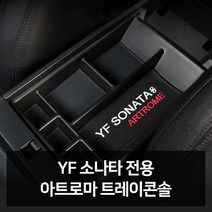 YDW51B11F 차량용품 전문점 선물 YF소나타 차액세서 차량관용품 신 자동 차량편의용품 전용 트레이콘솔 차량악세사 차악세사 리 차악세 필수 튜닝용품 차디테일링 카용품 차량꾸미기 점 차튜닝 차량용용품 차필수용품 카튜닝 차인테어용품 차용품 콘솔트레이/콘솔박스