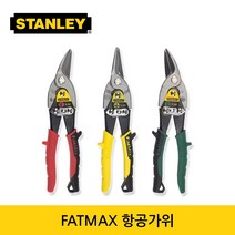 스탠리 FATMAX 항공가위 직선절단/좌측커브/우측커브, 1) 14-563 직선
