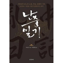 난중일기:1594일의 분노와 눈물 한숨 불패의기록, 글항아리, 이순신 저/박종평 편역