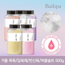 바스파 솔트 버블/거품목욕/반신욕/입욕제 500g, 05.솔트버블_컴포트 라벤더