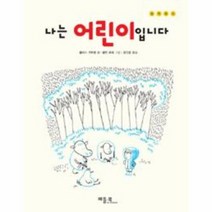 나는 어린이입니다 15 철학 동화, 상품명