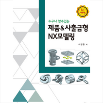 명인북스 누구나 할수있는 제품&사출금형 NX모델링 +미니수첩제공, 이정원