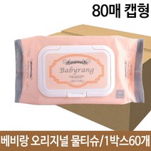 베비랑 오리지널 물티슈 80매 캡형 1박스60개-72394EA kianhappy79*0990193de, 본상품선택