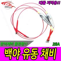 백야유동 장어 자작 원투 채비 장어낚시 장어바늘, 장어유동 채비 (2개입)50-20