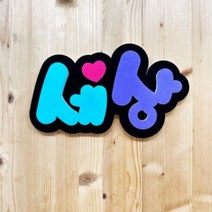 폼스케치 폼아트제작 폼아트문자제작, 햇살체(주황그라이데션)