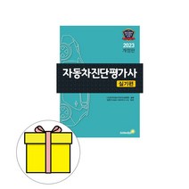 골든벨 2023 자동차진단평가사 실기편시험