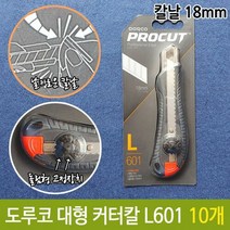 도루코 커터 칼 L601 대형 커터 돌림형 고정장치 10개, 본상품선택