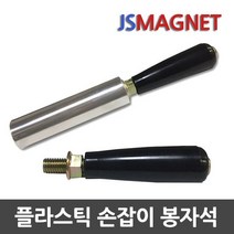정신마그네트 산업용 손잡이 봉자석, 1개, 05_플라스틱_200mm