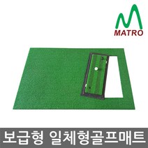 매트로 보급형 일체형매트+칩몰드(스트라이프) 골프매트, 1세트