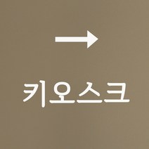 키오스크 화살표 가게 무인 주문기계 위치 표시 카페 음식점 스티커, large, 흰색