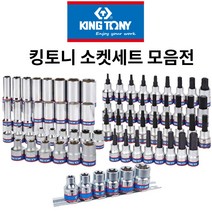킹토니 소켓세트 복스세트 복스알세트 별소켓 별비트소켓 육각비트소켓 롱핸드소켓 1/2 3/8, 8.롱핸드소켓 4308MRC10