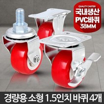 1.5인치 소형 PVC 미니바퀴 4개 운반수레 카트 업소용핸드카 대차 짐캐리어, 경량소형1.5인치PVC고정 4개