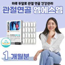 MSM 엠에스엠 독일 디메틸설폰 비타민디 하루 두알 무릎 손목 관절 연골 건강 도움 홈쇼핑 프리미엄 골드 플래티넘 영양제 성분 가격 효능 밸런스 비교 엄마 아빠 등산 헬스, 1 개월분, 1200mg x 60정 (하루2알)