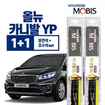 올뉴카니발YP 현대모비스 프리미엄 와이퍼 650mm+450mm 운+조세트