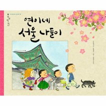 이노플리아 연이네 서울 나들이-18 온고지신우리문화그림책