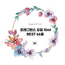 [캔들이케아] 프래그런스오일 10ml 국내향 BEST 66종, 이솝휠