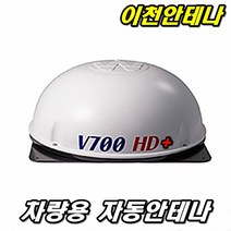 이천안테나 차량용 스카이라이프안테나 위월드 TV안테나 HD안테나 자동수신기 자동위성 v700안테나 위성 자동안테나 수신기 자동차안테나 스카이라이프셋톱박스 모뎀 캠핑카 트레일러, V700 자동안테나